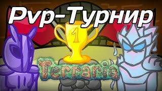 Pvp-турнир в Террарии 