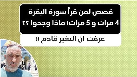 قصص لمن قراء سورة البقره 5 مرات و4 مرات،  ماذا وجدوا ؟؟ عرفت ان التغير قادم !! بداية الاستغفار !!