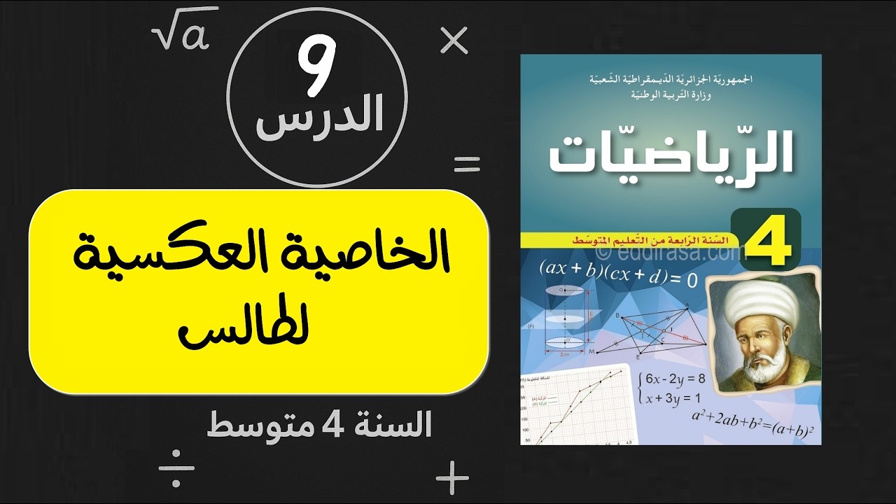 الدرس 9 الخاصية العكسية لطالس السنة الرابعة متوسط