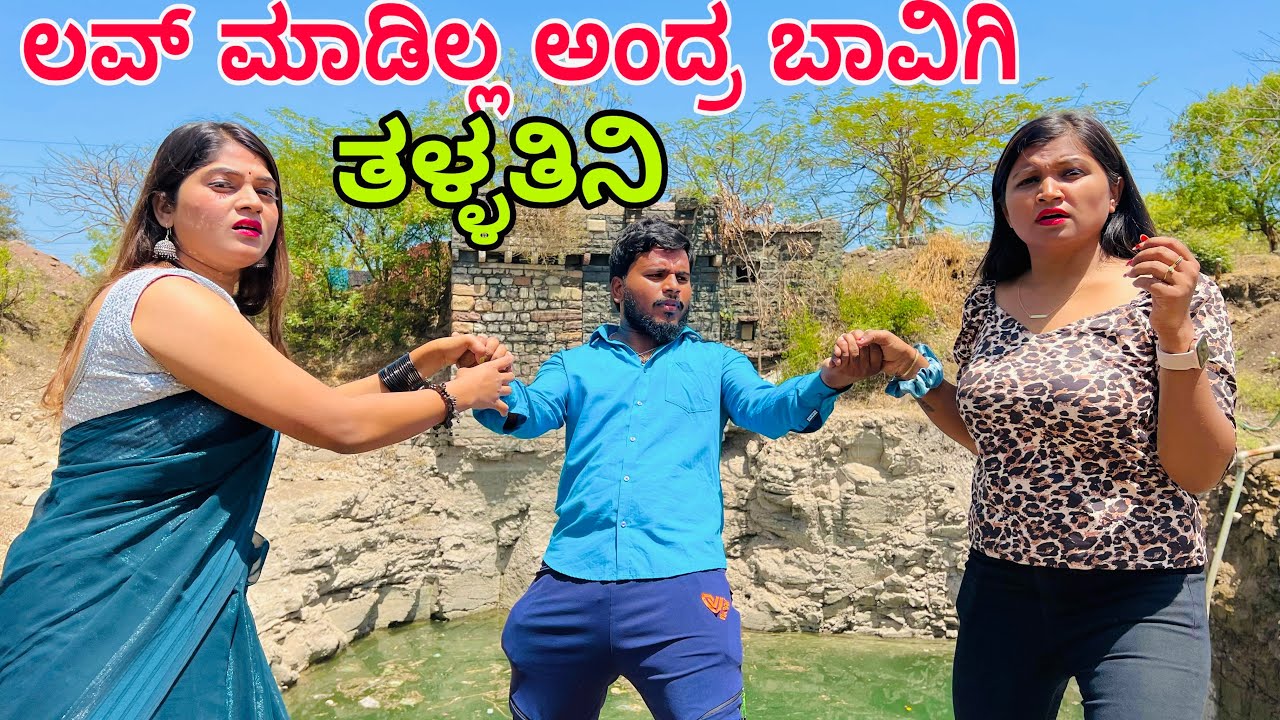 ಮದುವೆ ಆದ ಮೇಲು ಲವ್ ಮಾಡದ್ರೇ ಹಿಂಗೆ 