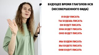 Будущее время глаголов НСВ || Время и спряжение глаголов