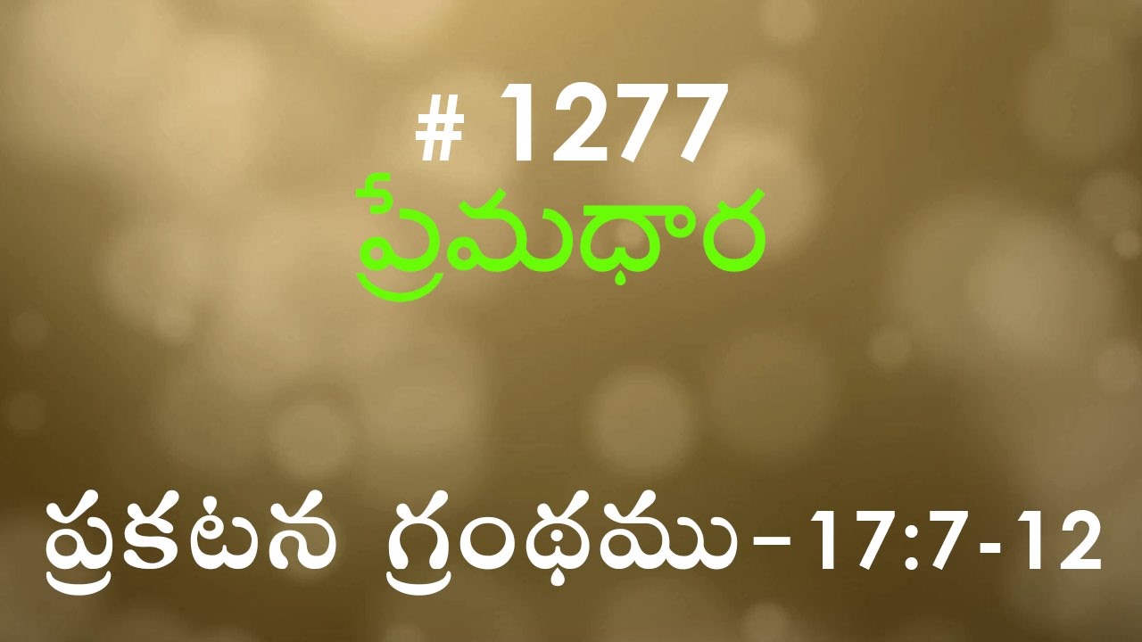 #TTB Revelation ప్రకటన గ్రంథము - 17:7-12 (#1277) Telugu Bible Study Premadhara