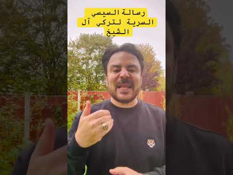 رسائل السيسي السرية إلى تركي آل الشيخ السعودية مع محمد سلام وآمال ماهر شاهد الفيديو في أول تعليق
