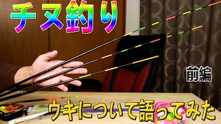 チヌ釣りウキについてちょっと語ってみた　　前編
