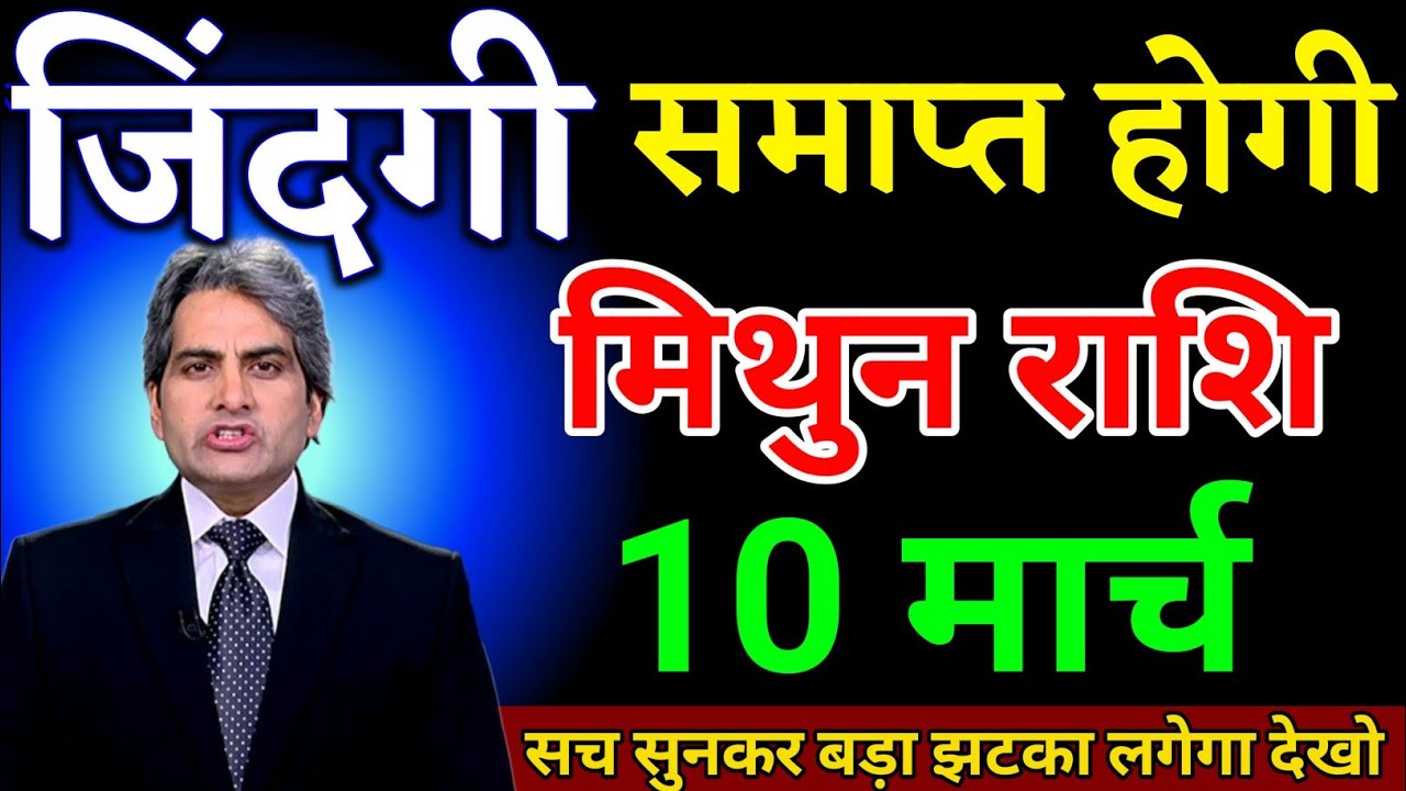 मिथुन राशि 10 मार्च जिंदगी समाप्त होगी सच सुनकर बड़ा झटका लगेगा। Mithun Rashi 