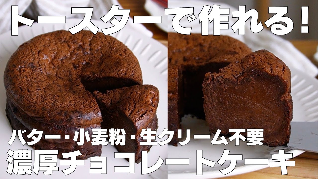 【材料3つ】トースターで作る！濃厚チョコレートケーキ作り方！ / 【syun cooking】