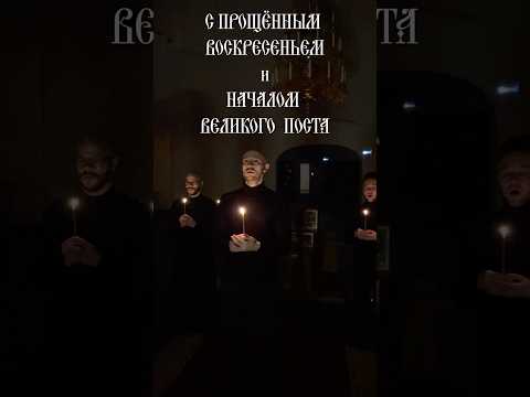 Дорогие друзья!С Прощеным Воскресеньем вас!