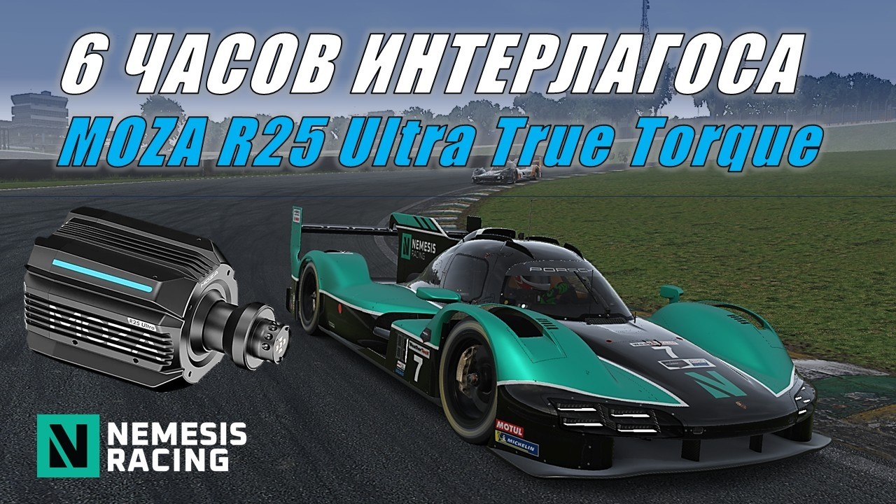6 ЧАСОВ Интерлагоса. Изучаем MOZA R25 Ultra True Torque