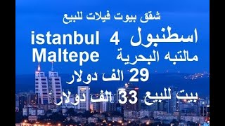 شقق للبيع اسطنبول مالتبه البحرية 29 الف دولار\ بيت للبيع 33 الف دولار İstanbul Maltepe