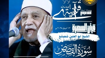 • قرآن السهرة || سورة القصص || الشيخ ابو العينين شعيشع 🤍.