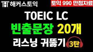 토익 LC 리스닝 귀뚫기✨ 해커스 토익 1000제 3 LC 파트3 빈출문장 20개 모음 연속재생 3탄│해커스보카, 토익 단어, 토익기출, 토익lc