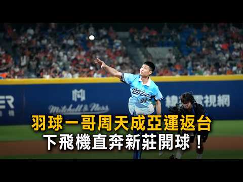 Taiwan's Badminton Ace Chou Tien-chen Heads Straight from the Airport to Throw the Ceremonial Fir...