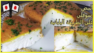 ? بيض سوفليه على الطريقة اليابانية ?   أكلة خفيفة  ?