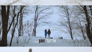 אליעד - זמן | Eliad - Time | Official Video chords