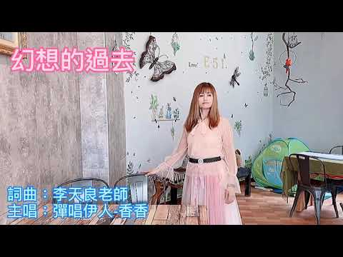 幻想的過去  主唱：楊瑞香（香香） 詞曲：李天良 貝多麗唱片