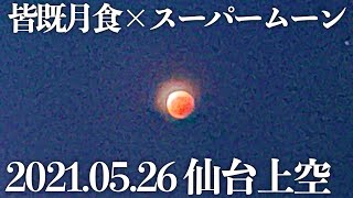 2021年5月26日 皆既月食×スーパームーン in 仙台上空