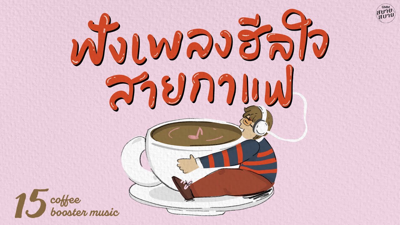 #coffeemusic Booster | ฟังเพลงฮีลใจ สายกาแฟ [เธอเป็นแฟนฉันแล้ว,ใช่ฉันหรือเปล่า,คำตอบของหัวใจ]