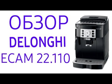 Кофемашина Delonghi ECAM 22.110 (ECAM 22.110SB, ECAM 22.110B)