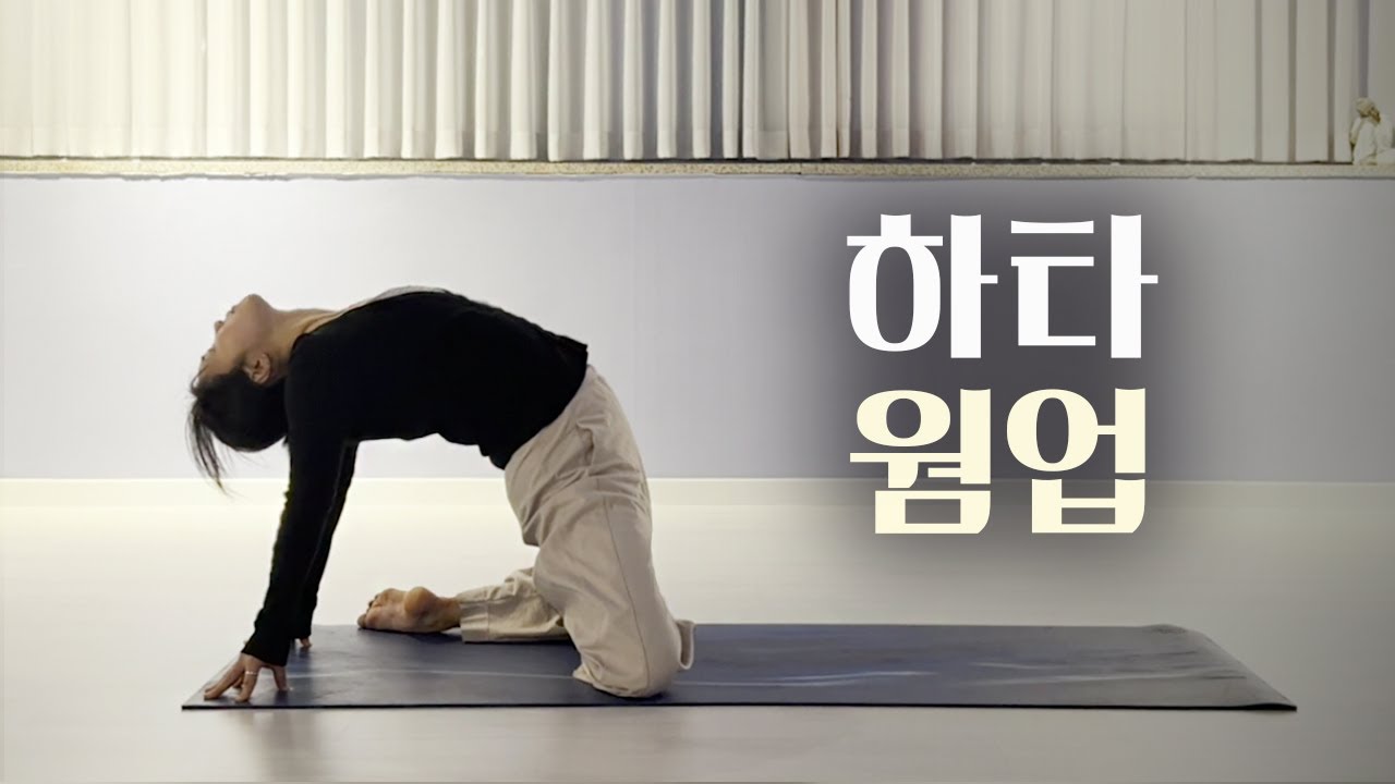 하타요가 웜업 앞부분 몸풀기 11분