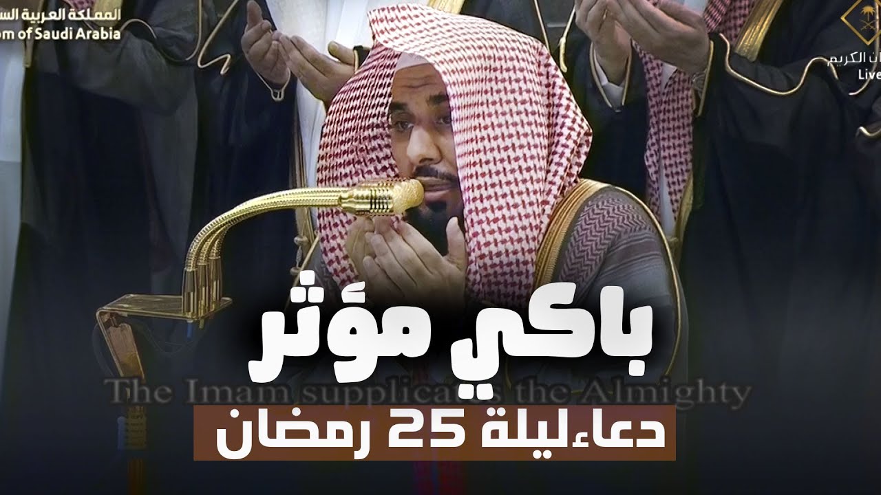 دعاء القنوت مؤثر للشيخ عبدالله الجهني ليلة 25 رمضان 1446 هـ