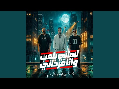 لساني بلعب وانا فرداني عمها مين فيكو قال انتهي 