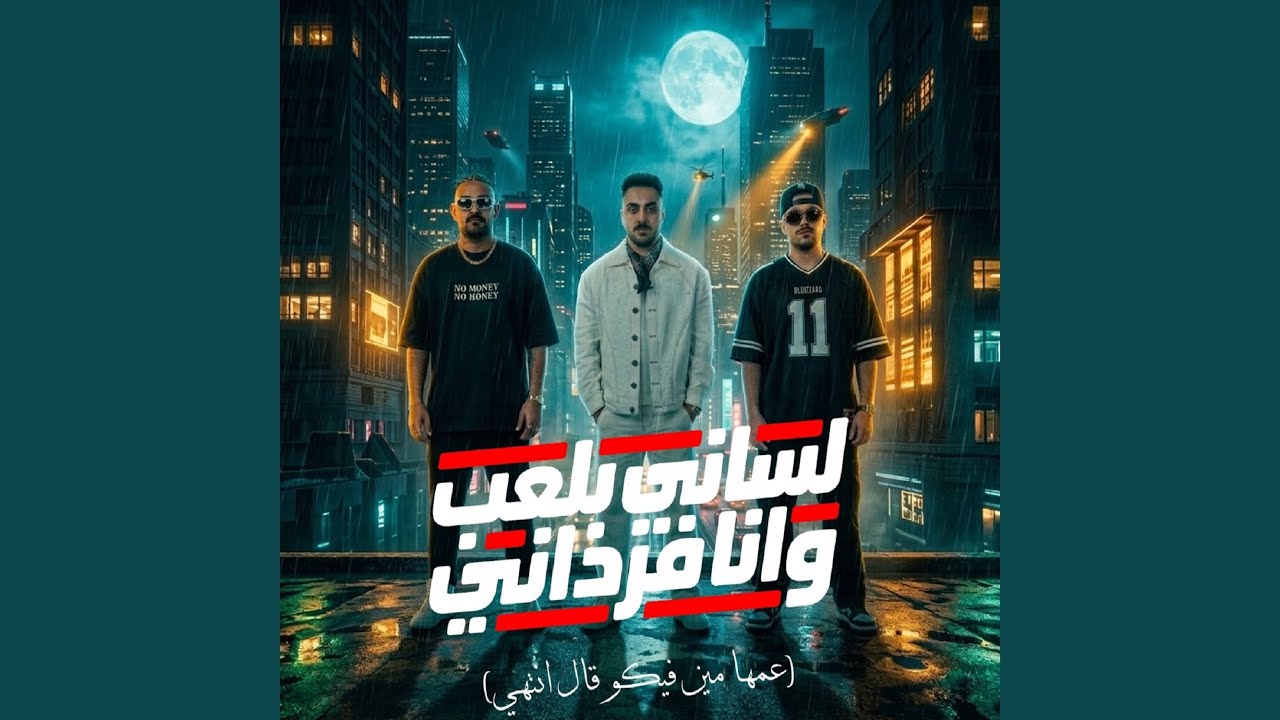 لساني بلعب وانا فرداني ( عمها مين فيكو قال انتهي ) (feat....