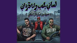لساني بلعب وانا فرداني ( عمها مين فيكو قال انتهي ) (feat....