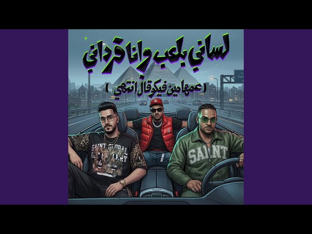 لساني بلعب وانا فرداني ( عمها مين فيكو قال انتهي ) (feat....