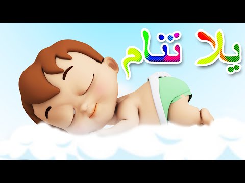 يلا تنام - اغنية للنوم - تساعد على نوم طفلك بسهولة #يلا_تنام #نوم #نام #يلا #تنام