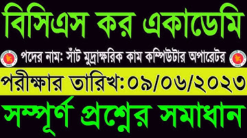 বিসিএস কর একাডেমি সাঁট মুদ্রাক্ষরিক কাম কম্পিউটার অপারেটর পরীক্ষার প্রশ্ন সমাধান ২০২৩