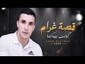 الشاب نجمو 2026 قصة غرام كانت بيناتنا   9   