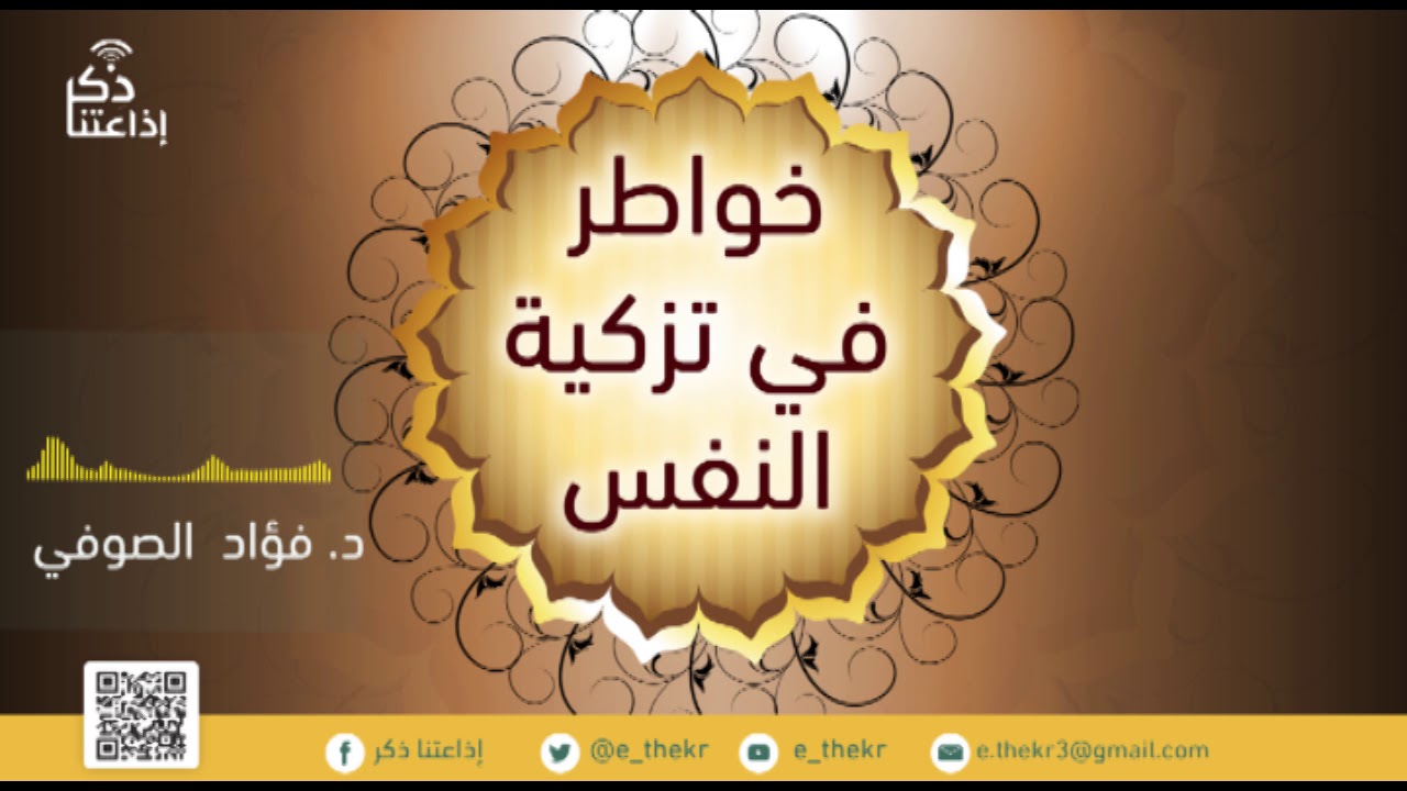 خواطر في تزكية النفس ( التزكية المفهوم والدلالة ) مع د / فؤاد الصوفي - الحلقة 1