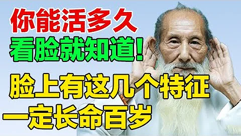 寿命藏在脸上 如果你脸上有这几个特征 一定能长命百岁【养生有道11】 - 天天要闻