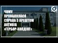 Чому справа про арешт активів волинського підприємства, яке мало російських власників, провалилася