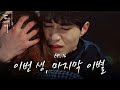 [#도깨비] EP16-03 이동욱♥유인나, 육교 위 생애 마지막 이별 전 마지막 포옹