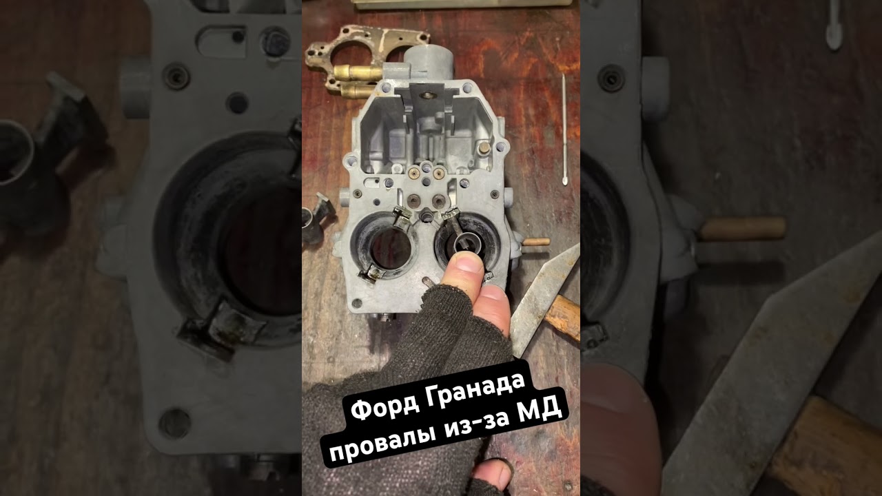 Провалы Ford V6 Granada Cortina карбюратор и вредительство на малых диффузорах