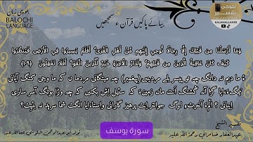 سورة يوسف 109  بلوچی رجانک