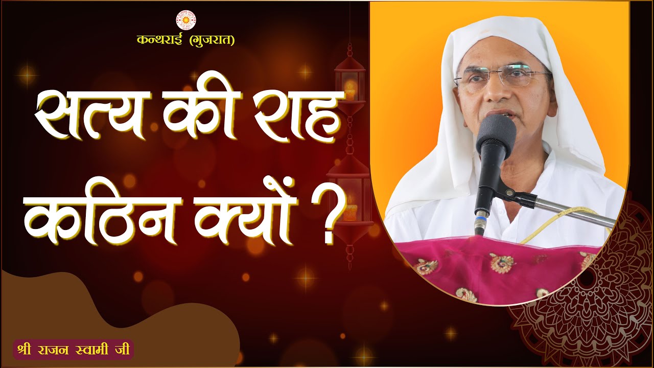 सत्य की राह कठिन क्यों? श्री राजन स्वामी जी