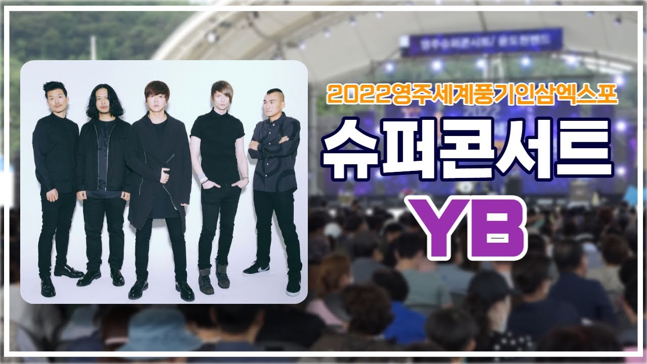 2022영주세게풍기인삼엑스포 슈퍼콘서트 '윤도현 밴드' #윤도현밴드 #YB