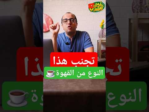 تجنب هذا النوع من القهوة التركي