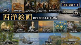 西洋美術館 THE HISTORY OF WESTERN ART The National Museum of