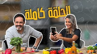 الوصفات الغريبة مكملة مع الشيف ياسمين ناصر ومغامرات سميييير ما بتخلص بالمطبخ تابعونا يلا😎