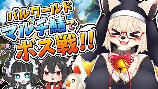 【パルワールド】マルチ鯖でボスしばくぞぉ！！【Vtuber】