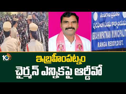 Twist In Ibrahimpatnam Chairman Elections| RDO Anantha Reddy| ఇబ్రహీంపట్నం చైర్మన్‌ ఎన్నికపై ఆర్డీవో - 10TVNEWSTELUGU