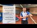 Вячеслав Свистун о начальной подготовке в прыжке с шестом