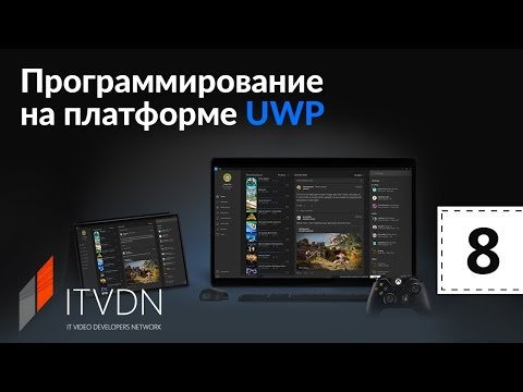 Программирование на платформе UWP. Урок 8. Команды. Шаблон MVVM