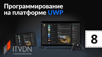 Программирование на платформе UWP. Урок 8. Команды. Шаблон MVVM