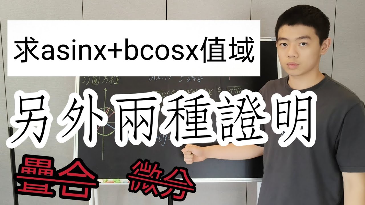 【函數值域】你還會幾種證明？用柯西不等式和點線距理解這個函數！