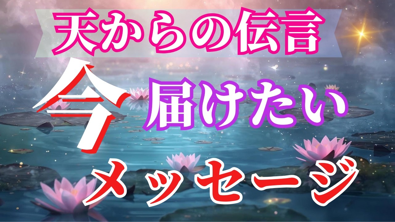 【癒しタロット👼】大きな愛が溢れるメッセージが届きました🥰🍀なぜか当てはまるカードリーディング🍀