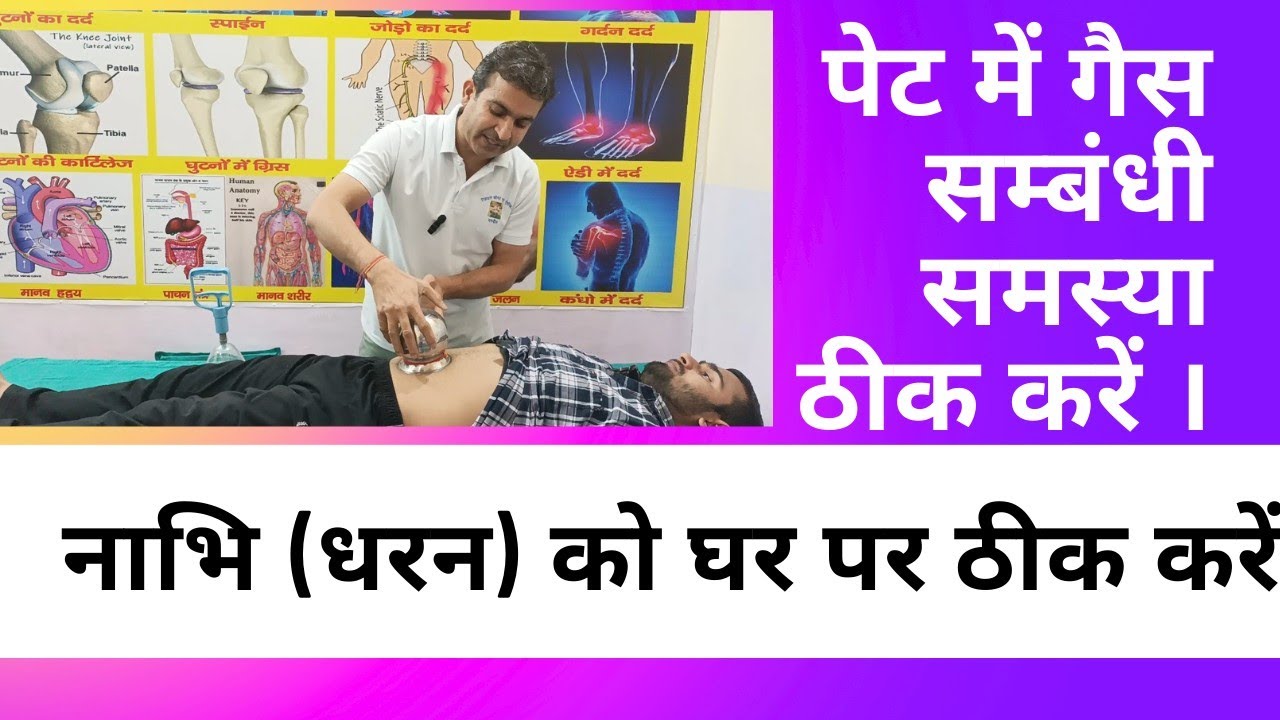 नाभि (धरन) को घर बैठे ठीक करें। पेट में गैस सम्बन्धी समस्या ठीक होंगी। खाया पिया लगेगा ।